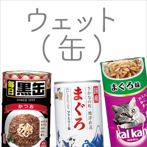 ウェット(缶)