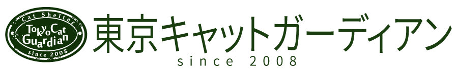 東京キャットガーディアンホームページ