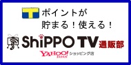 ShippoTV Yahoo!ショッピング支店